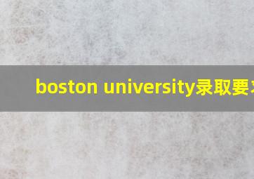 boston university录取要求